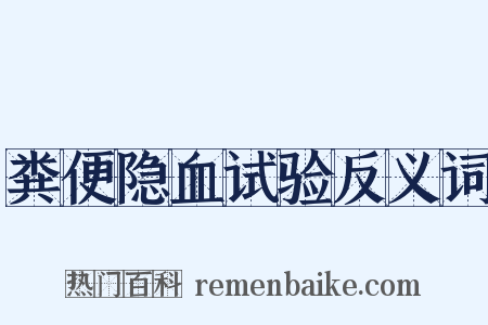 粪便隐血试验反义词是什么意思的图片